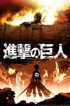 Shingeki no kyojin / Shingeki no kyojin (&nbsp;)