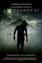 Апокалипсис / Apocalypto (2006)