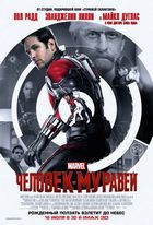 Человек-муравей / Ant-Man (2015)