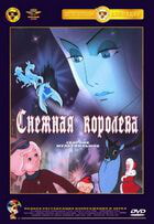 Снежная королева / Снежная королева (1957)