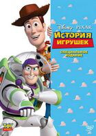 История игрушек / Toy Story (1995)