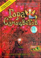 Гора самоцветов / Гора самоцветов (2005)