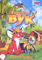 Лисенок Вук / Vuk (1981)