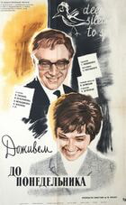 Доживем до понедельника / Доживем до понедельника (1968)