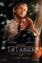 Титаник / Titanic (1997)